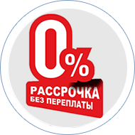 РАССРОЧКА 0%